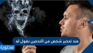 عند تحذير شخص من التدخين نقول له