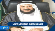 فالح بن عبدالله الصالح السليمان السيرة الذاتية