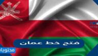 كود فتح خط عمان ورموز الاتصال