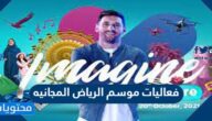 ابرز فعاليات موسم الرياض المجانيه 2021