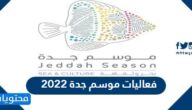 فعاليات موسم جدة 2022