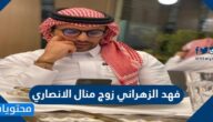 من هو فهد الزهراني زوج منال الانصاري