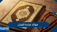 فوائد قراءة القران