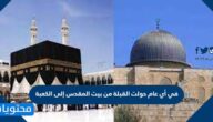 في أي عام حولت الكعبة من بيت المقدس إلى الكعبة