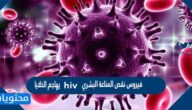فيروس نقص المناعة البشري hiv يهاجم الخلايا 