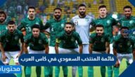 قائمة المنتخب السعودي في كاس العرب 2021/2022