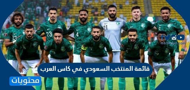 قائمة المنتخب السعودي في كاس العرب 2021/2022