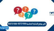 قارن بوضع الإشارة المناسبة ٥٣٧٢١٥٠٠ ⬜ ٥٠٣٧٢١٥٠٠ 