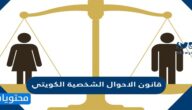 مواد ونصوص قانون الاحوال الشخصية الكويتي لدولة الكويت