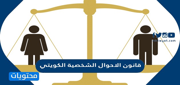 مواد ونصوص قانون الاحوال الشخصية الكويتي لدولة الكويت
