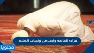 قراءة الفاتحة واجب من واجبات الصلاة