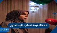 قصة المذيعة العمانية خلود العلوي