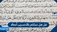 تفسير اية قل هل ننبئكم بالأخسرين أعمالا
