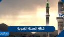 تردد قناة السنة النبوية السعودية على الأقمار الصناعية 2025