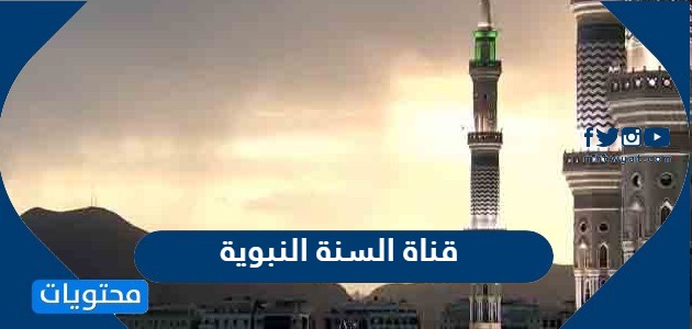تردد قناة السنة النبوية السعودية على الأقمار الصناعية 2024