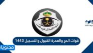 قوات الحج والعمرة القبول والتسجيل 1443