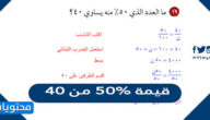 قيمة 50% من 40