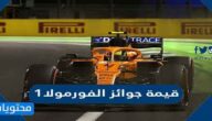 قيمة جوائز الفورمولا 1