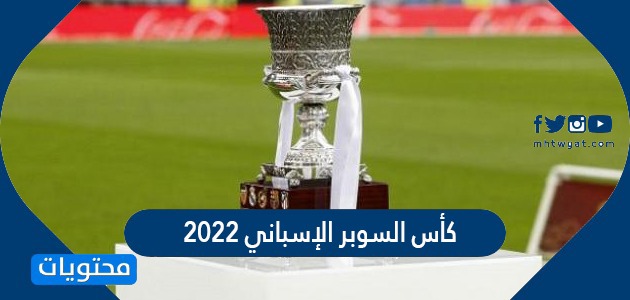 كأس السوبر الإسباني 2021