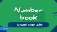 تحميل كاشف الارقام السعودية مجانا