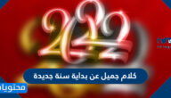 كلام جميل عن بداية سنة جديدة سعيدة 2022 happy new year