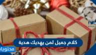 كلام جميل لمن يهديك هدية
