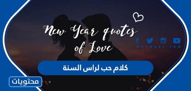 كلام حب لراس السنة الجديدة 2024 للحبيب والحبيبة مكتوب وبالصور