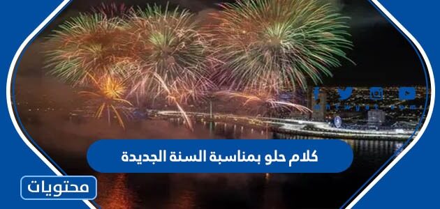 كلام حلو بمناسبة السنة الجديدة 2026 واجمل الكلمات عن راس السنه