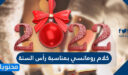 كلام رومانسي بمناسبة رأس السنة 2026