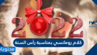 كلام رومانسي بمناسبة رأس السنة 2026