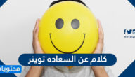 كلام عن السعاده تويتر