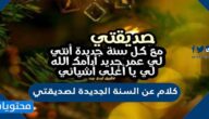 كلام عن السنة الجديدة لصديقتي 2025 مكتوب وبالصور