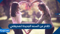 كلام عن السنه الجديدة لصديقتي 2025