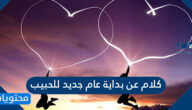 كلام عن بداية عام جديد للحبيب 2025