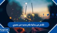 كلام عن بداية عام جديد من عمري 2025
