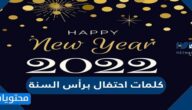 اجمل 10 كلمات احتفال برأس السنة 2026