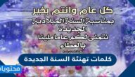 كلمات تهنئة السنة الجديدة 2025 .. واجمل الرسائل والعبارات والصور