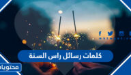 كلمات رسائل راس السنة 2025 لعائلتي وزوجي وابنائي