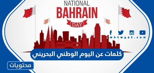 كلمات عن اليوم الوطني البحريني مكتوبة وبالصور 2024