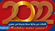 كلمات عن بداية سنة جديدة من عمري