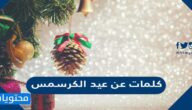 اجمل كلمات عن عيد الكرسمس 2024 وراس السنة 2025