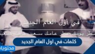 كلمات في اول العام الجديد 2025 مكتوبة وبالصور