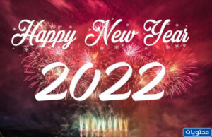 خلفيات تهنئة بمناسبة العام الجديد 2022