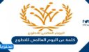 كلمة عن اليوم العالمي للتطوع 2026