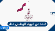 كلمة عن اليوم الوطني قطر مكتوبة 2025