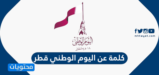 كلمة عن اليوم الوطني قطر مكتوبة 2024