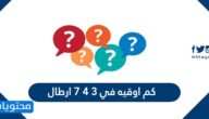 كم اوقيه في ٣ ٤ ٧ ارطال