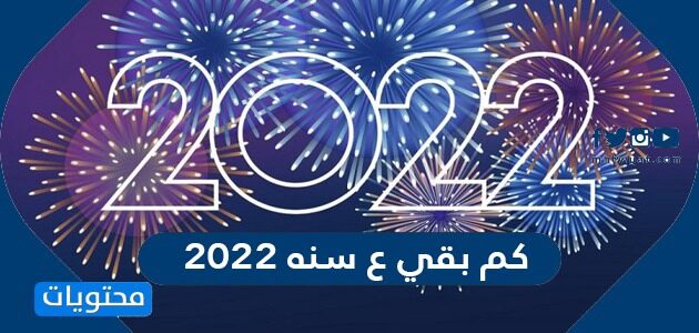 متى سنه 2022