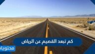 كم تبعد القصيم عن الرياض