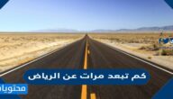 كم تبعد مرات عن الرياض